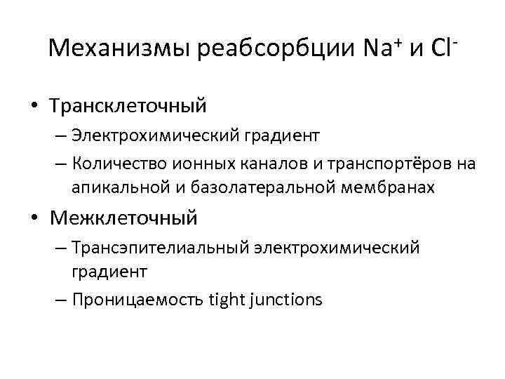 Механизмы реабсорбции Na+ и Cl • Трансклеточный – Электрохимический градиент – Количество ионных каналов