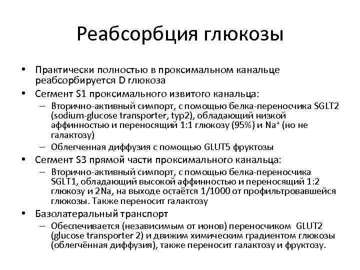 Реабсорбция глюкозы • Практически полностью в проксимальном канальце реабсорбируется D глюкоза • Сегмент S