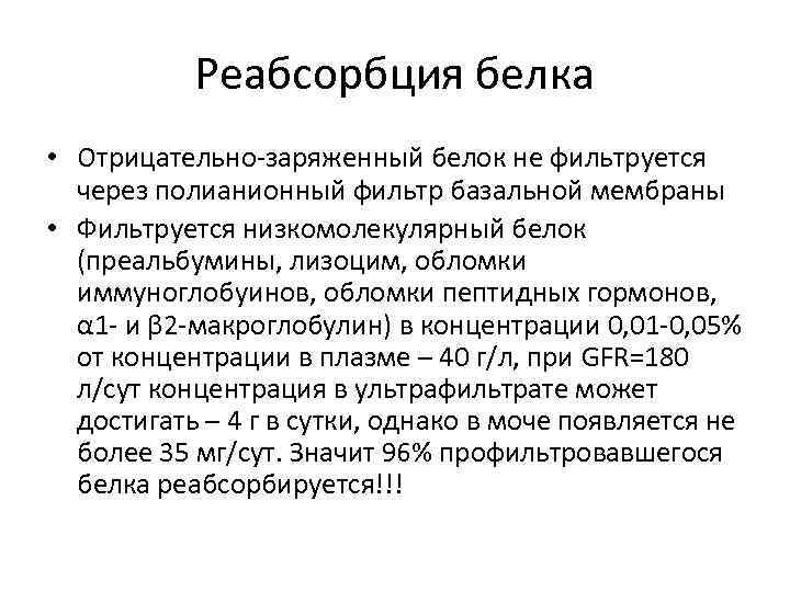 Реабсорбция белка • Отрицательно-заряженный белок не фильтруется через полианионный фильтр базальной мембраны • Фильтруется