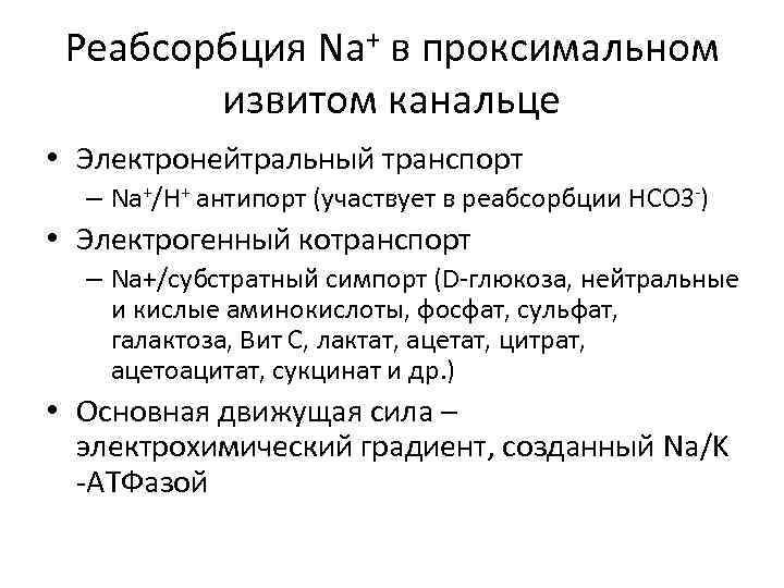 Реабсорбция Na+ в проксимальном извитом канальце • Электронейтральный транспорт – Na+/H+ антипорт (участвует в