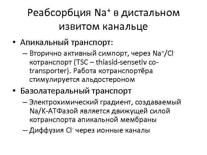 Реабсорбция Na+ в дистальном извитом канальце • Апикальный транспорт: – Вторично активный симпорт, через