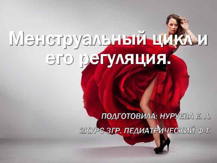 Менструальный цикл и его регуляция. ПОДГОТОВИЛА: НУРУЕВА Е. А. 2 КУРС 3 ГР. ПЕДИАТРИЧЕСКИЙ
