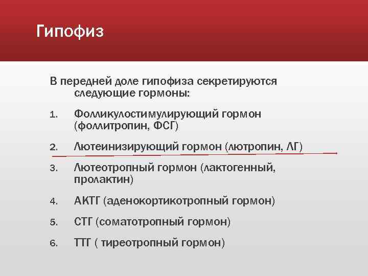 Гипофиз В передней доле гипофиза секретируются следующие гормоны: 1. Фолликулостимулирующий гормон (фоллитропин, ФСГ) 2.
