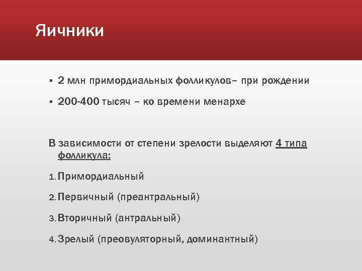 Яичники § 2 млн примордиальных фолликулов– при рождении § 200 -400 тысяч – ко