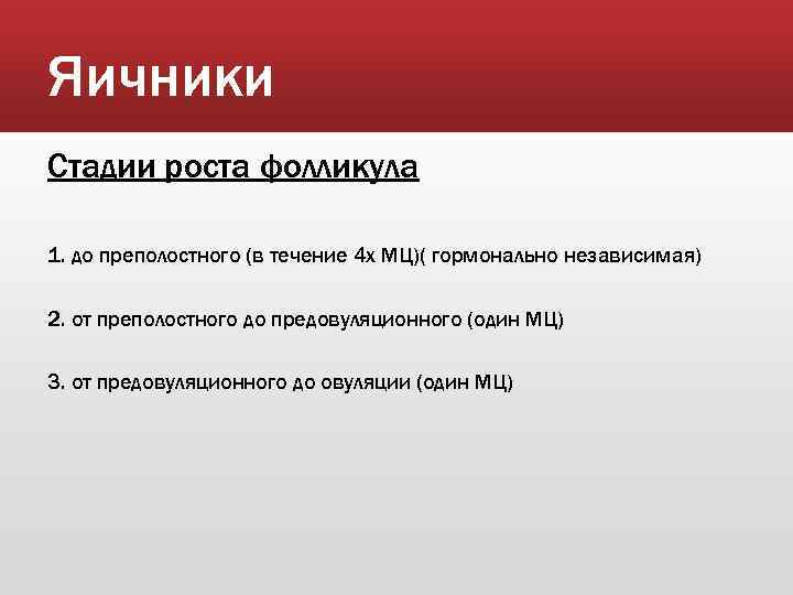 Яичники Стадии роста фолликула 1. до преполостного (в течение 4 х МЦ)( гормонально независимая)