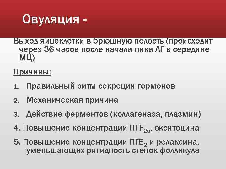 Овуляция Выход яйцеклетки в брюшную полость (происходит через 36 часов после начала пика ЛГ