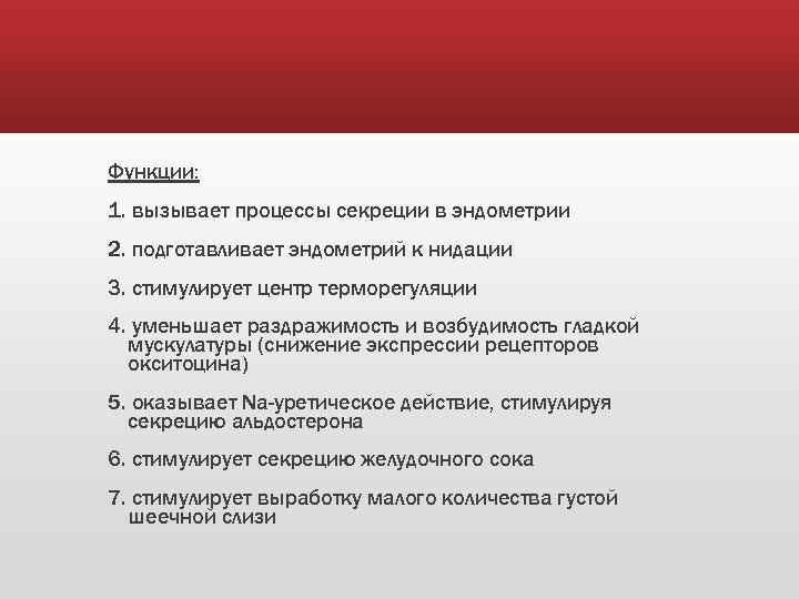 Функции: 1. вызывает процессы секреции в эндометрии 2. подготавливает эндометрий к нидации 3. стимулирует