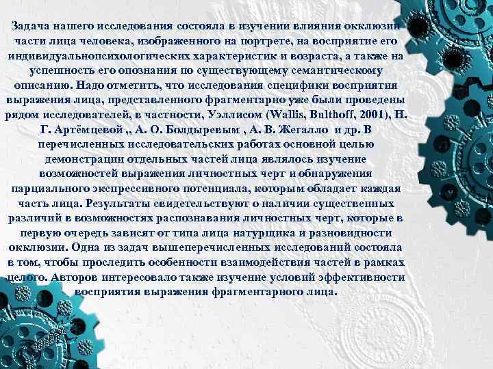 Задача нашего исследования состояла в изучении влияния окклюзии части лица человека, изображенного на портрете,