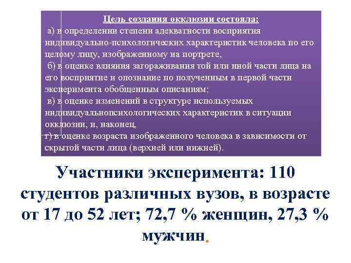 Цель создания окклюзии состояла: а) в определении степени адекватности восприятия индивидуально-психологических характеристик человека по