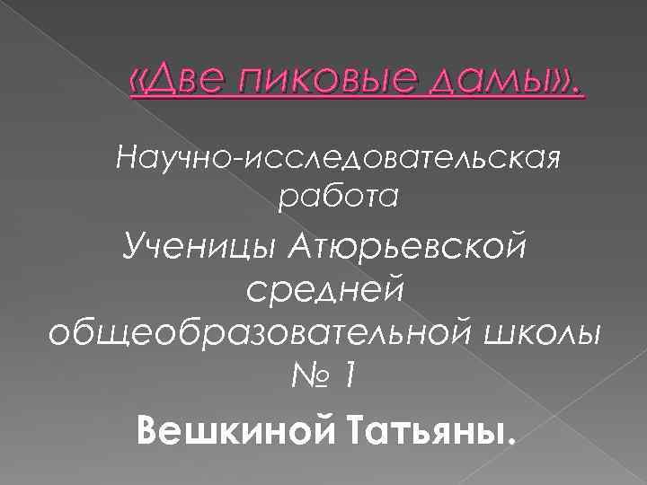  «Две пиковые дамы» . Научно-исследовательская работа Ученицы Атюрьевской средней общеобразовательной школы № 1