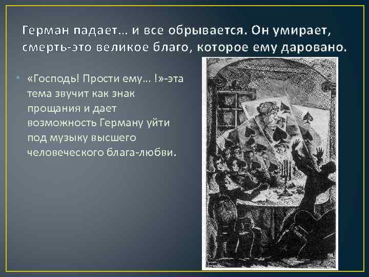 Герман падает… и все обрывается. Он умирает, смерть-это великое благо, которое ему даровано. •