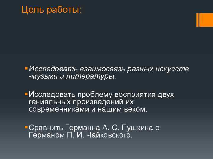 Цель работы: § Исследовать взаимосвязь разных искусств -музыки и литературы. § Исследовать проблему восприятия