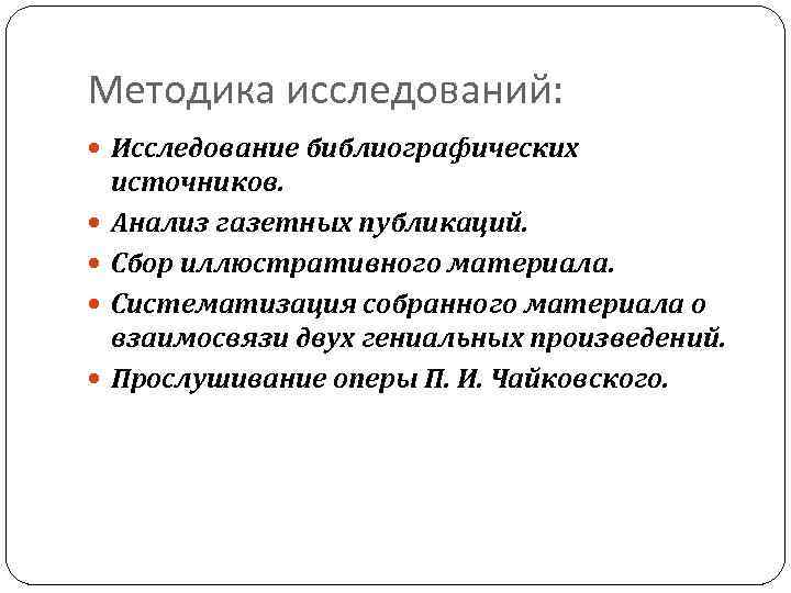 Методика исследований: Исследование библиографических источников. Анализ газетных публикаций. Сбор иллюстративного материала. Систематизация собранного материала