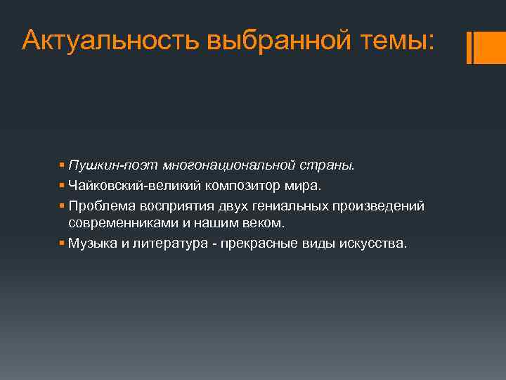 Актуальность выбранной темы: § Пушкин-поэт многонациональной страны. § Чайковский-великий композитор мира. § Проблема восприятия