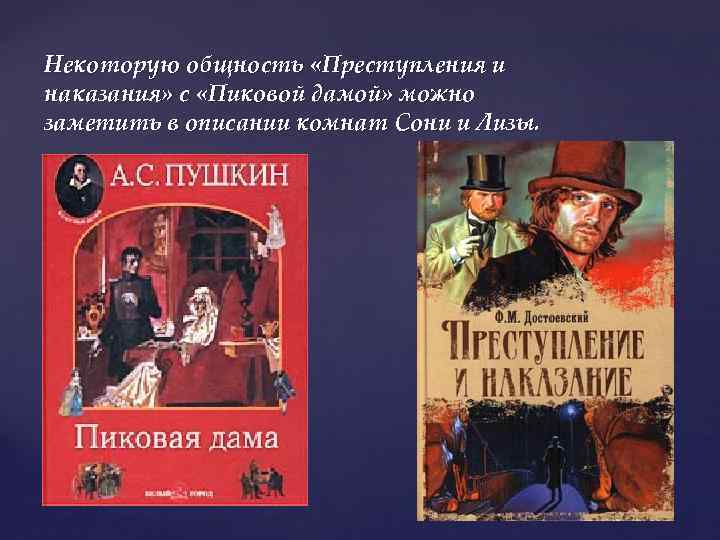 Некоторую общность «Преступления и наказания» с «Пиковой дамой» можно заметить в описании комнат Сони