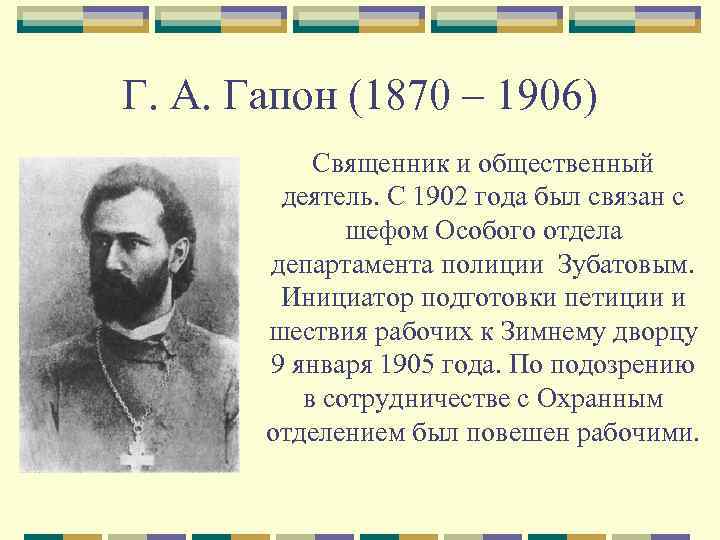 Г. А. Гапон (1870 – 1906) Священник и общественный деятель. С 1902 года был