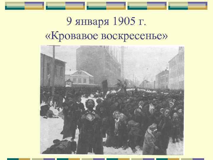 9 января 1905 г. «Кровавое воскресенье» 