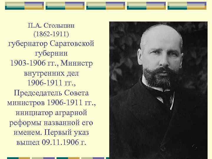 П. А. Столыпин (1862 -1911) губернатор Саратовской губернии 1903 -1906 гг. , Министр внутренних