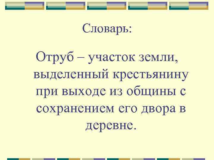 Словарь: Отруб – участок земли, выделенный крестьянину при выходе из общины с сохранением его