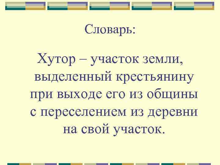 Словарь: Хутор – участок земли, выделенный крестьянину при выходе его из общины с переселением