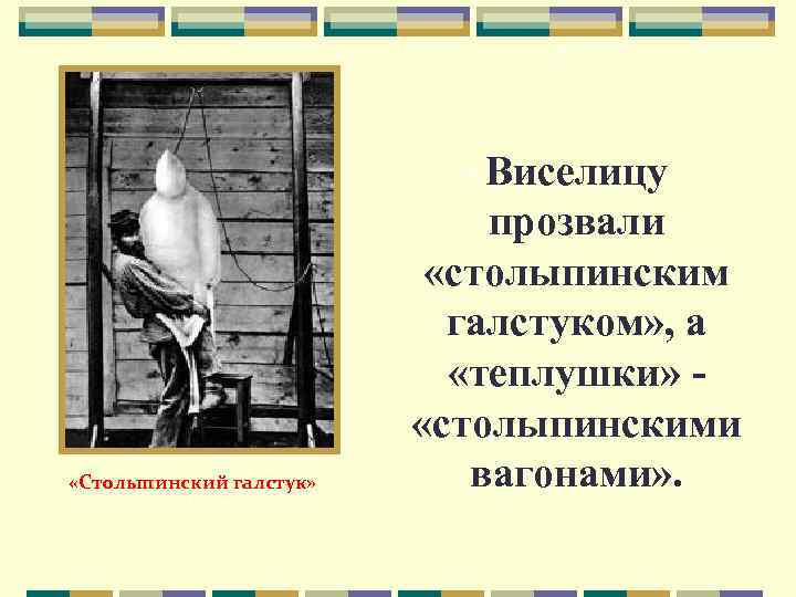  Виселицу «Столыпинский галстук» прозвали «столыпинским галстуком» , а «теплушки» «столыпинскими вагонами» . 