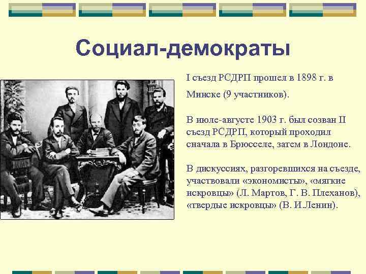 Социал-демократы I съезд РСДРП прошел в 1898 г. в Минске (9 участников). В июле-августе