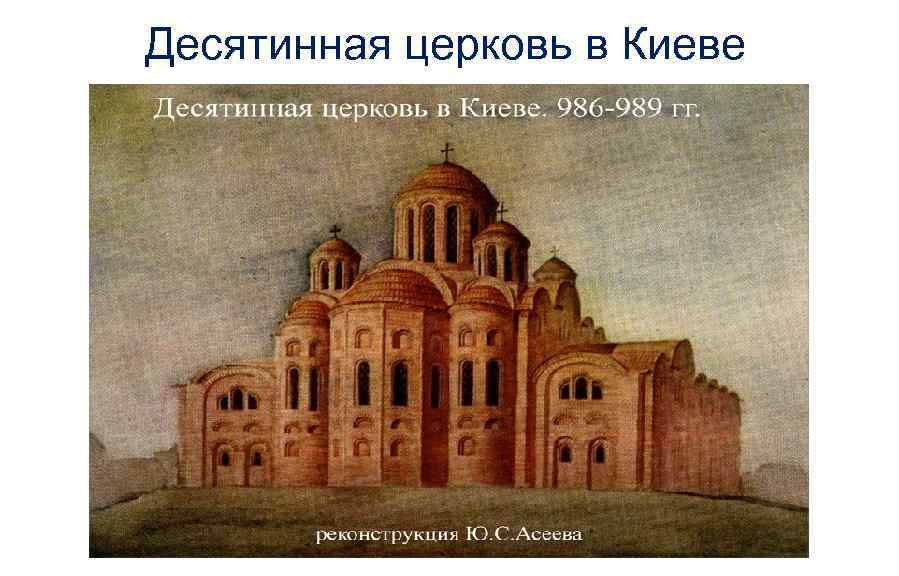 Десятинная церковь в Киеве 