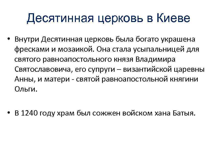 Десятинная церковь в Киеве • Внутри Десятинная церковь была богато украшена фресками и мозаикой.