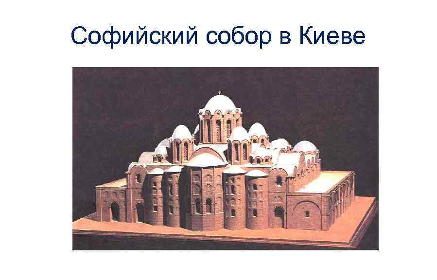 Софийский собор в Киеве 