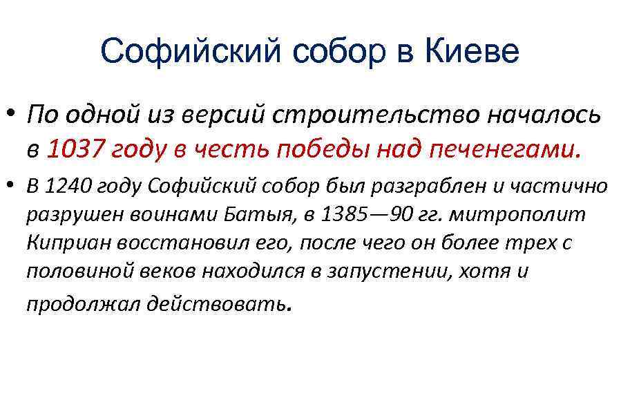 Софийский собор в Киеве • По одной из версий строительство началось в 1037 году