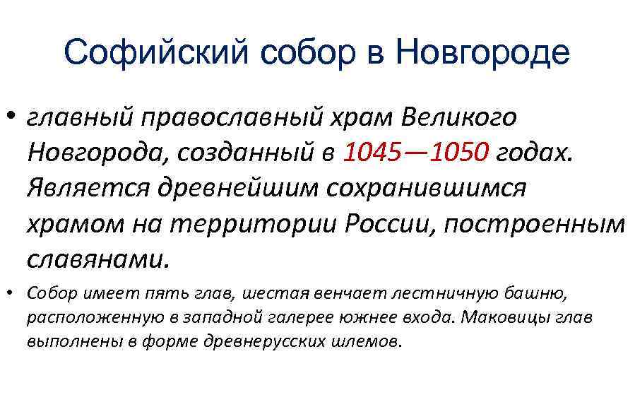 Софийский собор в Новгороде • главный православный храм Великого Новгорода, созданный в 1045— 1050