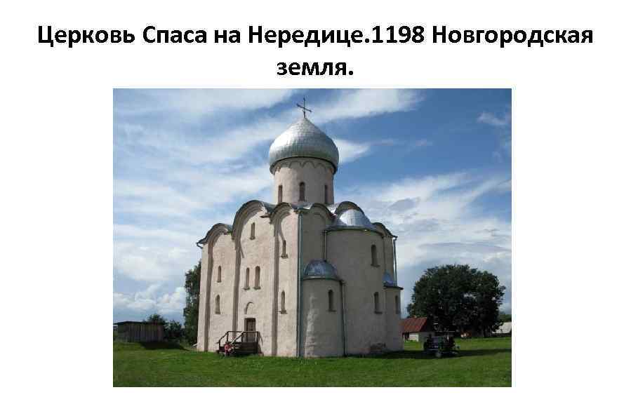 Церковь Спаса на Нередице. 1198 Новгородская земля. 