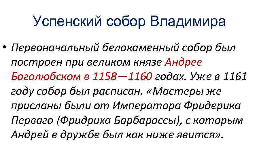 Успенский собор Владимира • Первоначальный белокаменный собор был построен при великом князе Андрее Боголюбском