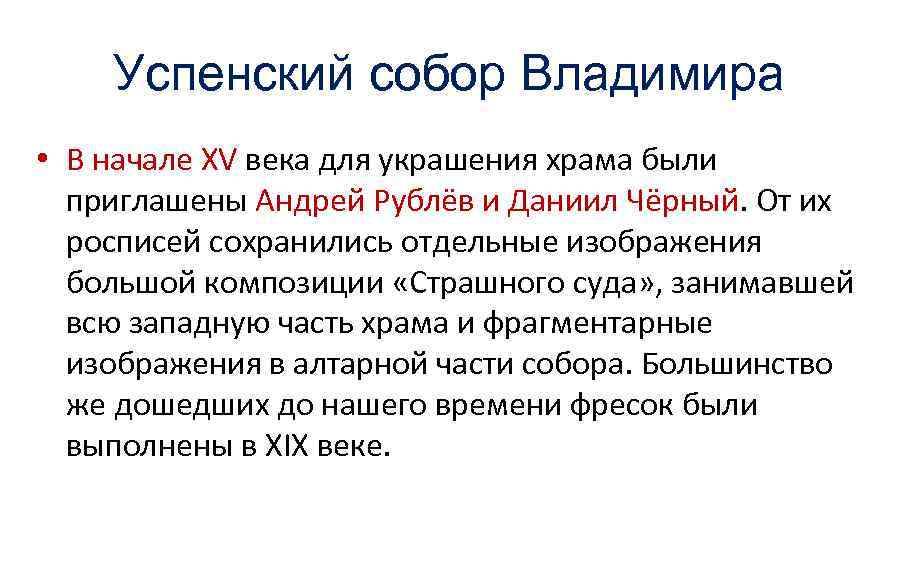 Успенский собор Владимира • В начале XV века для украшения храма были приглашены Андрей