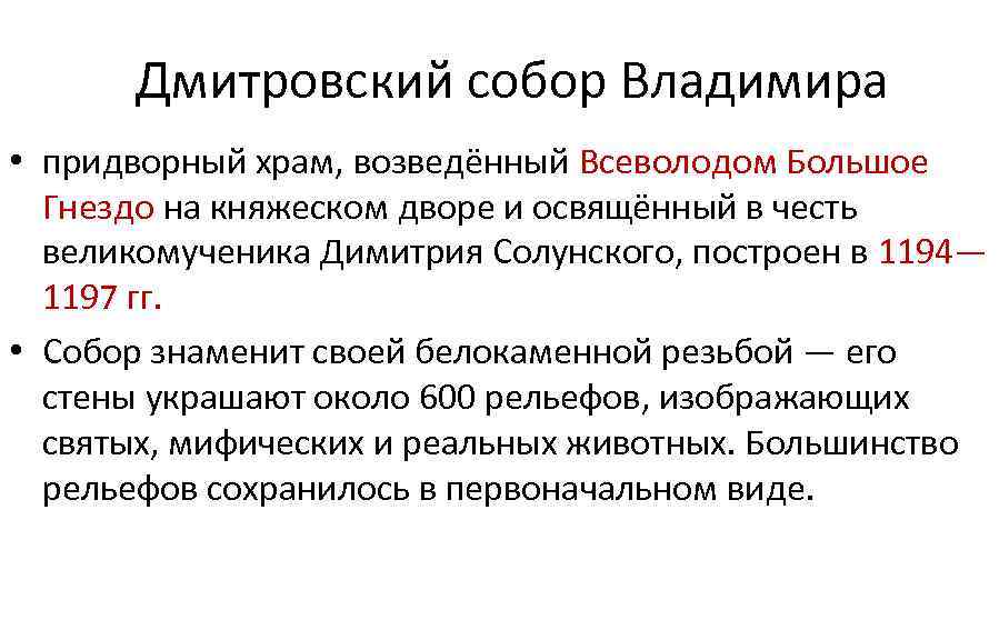 Дмитровский собор Владимира • придворный храм, возведённый Всеволодом Большое Гнездо на княжеском дворе и