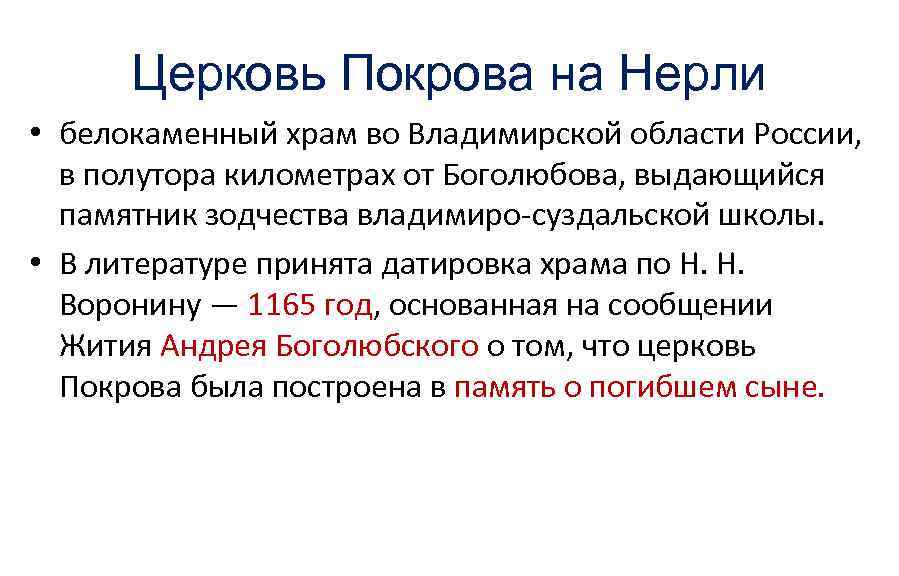 Церковь Покрова на Нерли • белокаменный храм во Владимирской области России, в полутора километрах