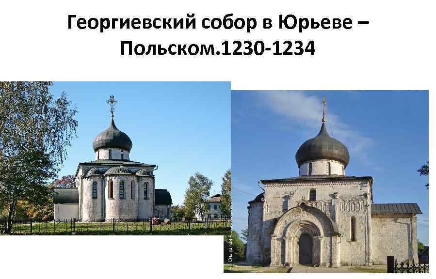 Георгиевский собор в Юрьеве – Польском. 1230 -1234 