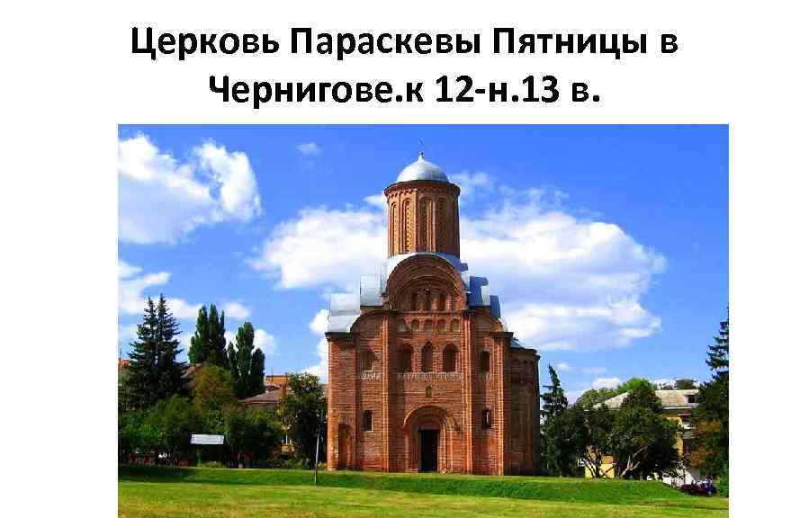 Церковь Параскевы Пятницы в Чернигове. к 12 -н. 13 в. 