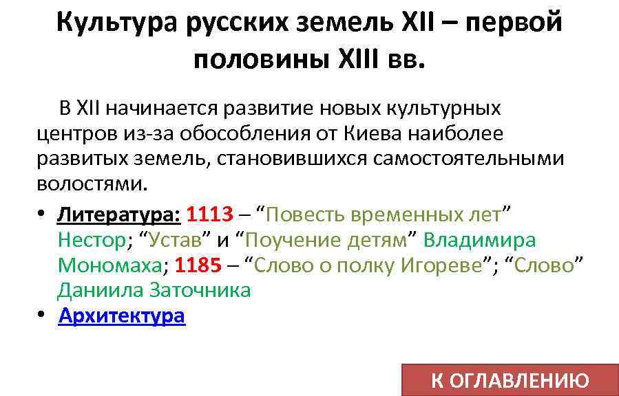 Культура русских земель XII – первой половины XIII вв. В XII начинается развитие новых