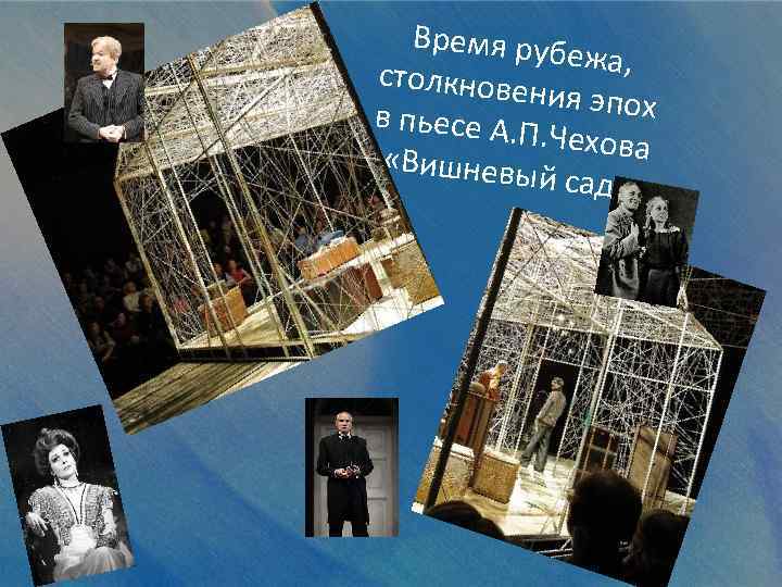 Время руб ежа, столкнове ния эпох в пьесе А. П. Чехова «Вишневы й сад»