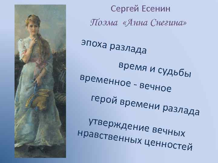 Анн снегина есенин. Поэма Анна Снегина. Поэма Есенина Анна Снегина. Презентация поэма Анна Снегина. Анна Снегина Есенин герои.