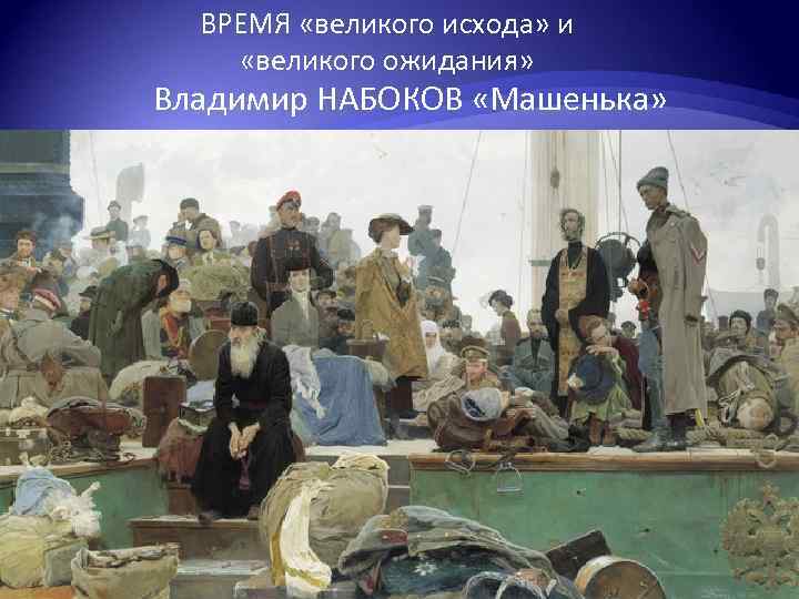 ВРЕМЯ «великого исхода» и «великого ожидания» Владимир НАБОКОВ «Машенька» 