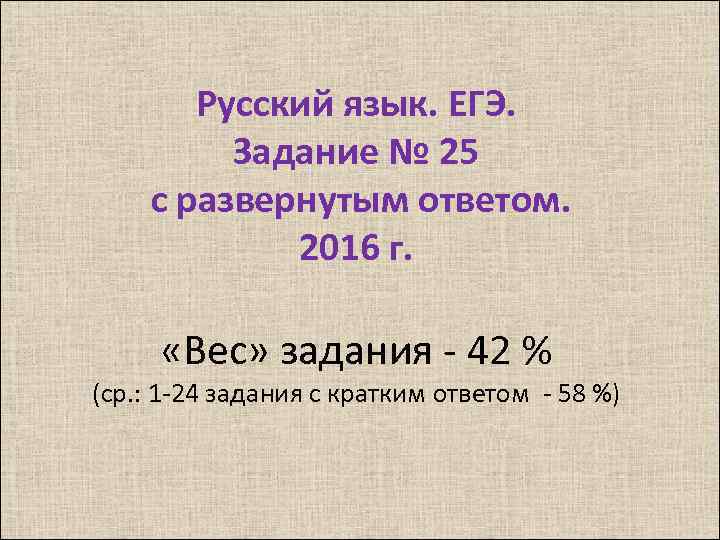 Русский язык. ЕГЭ. Задание № 25 с развернутым ответом. 2016 г. «Вес» задания -