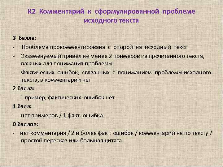 К 2 Комментарий к сформулированной проблеме исходного текста 3 балла: - Проблема прокомментирована с