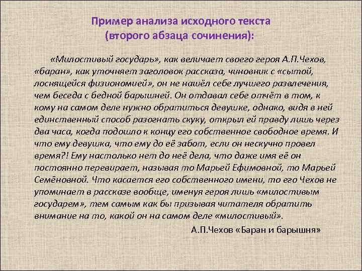 Пример анализа исходного текста (второго абзаца сочинения): «Милостивый государь» , как величает своего героя