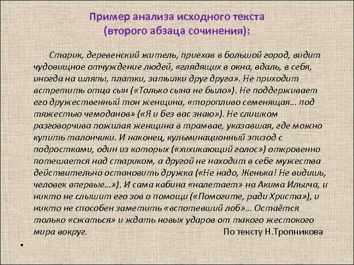 Пример анализа исходного текста (второго абзаца сочинения): Старик, деревенский житель, приехав в большой город,