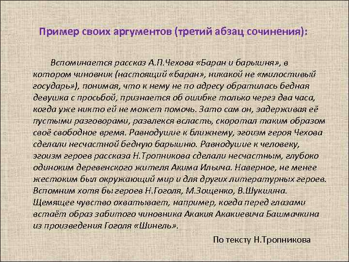 Пример своих аргументов (третий абзац сочинения): Вспоминается рассказ А. П. Чехова «Баран и барышня»