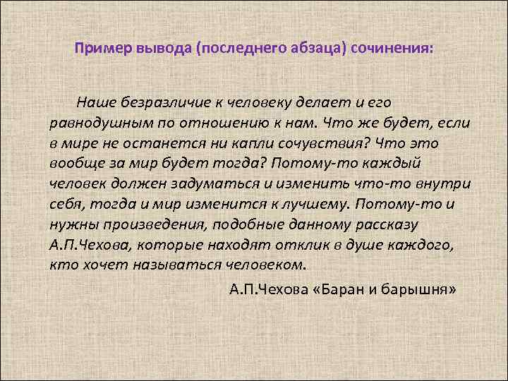 Пример вывода (последнего абзаца) сочинения: Наше безразличие к человеку делает и его равнодушным по