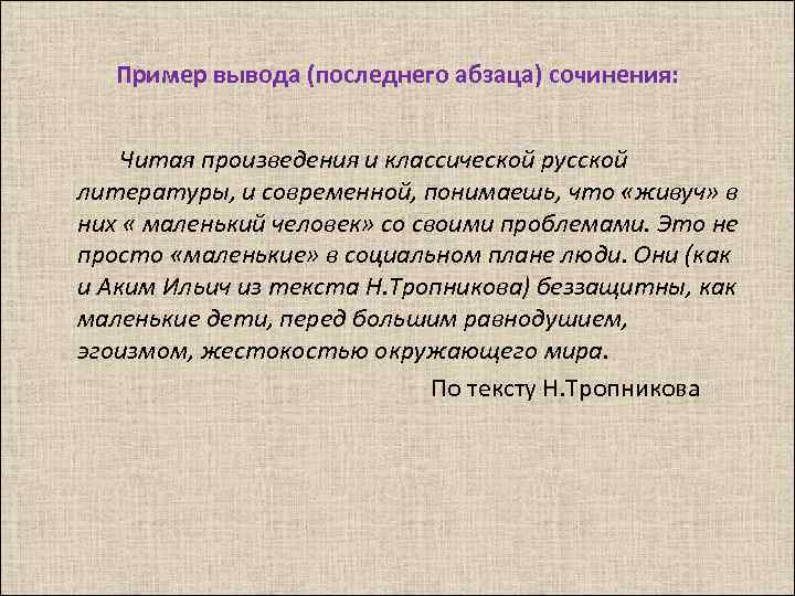 Пример вывода (последнего абзаца) сочинения: Читая произведения и классической русской литературы, и современной, понимаешь,