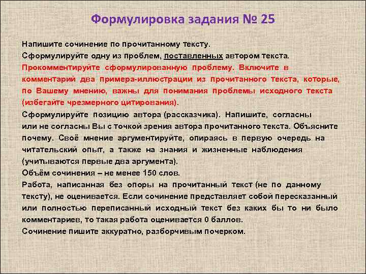 Формулировка задания № 25 Напишите сочинение по прочитанному тексту. Сформулируйте одну из проблем, поставленных
